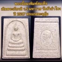 ราคา พระเนื้อผง พิมพ์สมเด็จ เทิดพระเกียรติ ร.5 มหาราช วัดหัวลำโพง 28 มกราคม 2537 พร้อมกล่องจากวัด (19083323619)