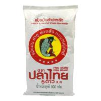 ราคา แป้งมันสำปะหลัง ตรา ปลาไทย 5 ดาว ขนาด 500 กรัม (18582394342)