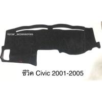 ราคา พรมปูคอนโซลหน้ารถ ซีวิค Civic ปี 2001-2005 (2079854292)