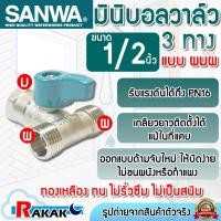ราคา SANWA มินิบอลวาล์ว สต๊อปวาล์ว 3 ทาง ผมผ (ผ . ม . ผ.) ซันวา ขนาด 1/2" (4หุน) (41655412027)