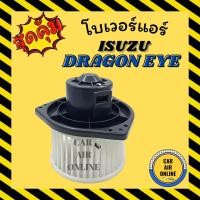 ราคา โบเวอร์ JC จอนชวน อีซูซุ ดราก้อน อาย แอร์ คาลโซนิค ISUZU DRAGON EYE CALSONIC มอเตอร์ ปรับอากาศ อุณหภูมิ พัดลมแอร์ พัดลม (13183022792)