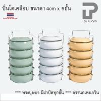 ราคา ปิ่นโต ปิ่นโตทรงโอ่ง ปิ่นโตเคลือบ ทรงบุษบา 14cm x 5ชั้น ตรานกเพนกวิน (7816942545)