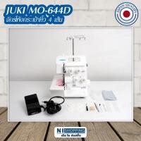 ราคา จักรโพ้ง 4 เส้นแบบพกพาใช้ในบ้าน (Home Sewing Machine) JUKI MO-644D (Japan Qaulity) (6335274157)