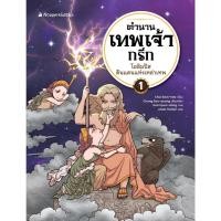 ราคา Little Reading Hood หนังสือ ตำนานเทพเจ้ากรีก เล่ม 1 ตอน โอลิมปัส ดินแดนแห่งเหล่าเทพ (27379018605)