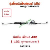 ราคา S002224 แร็คพวงมาลัยนิสสันเทียน่าJ32 แร็คพวงมาลัยNISSAN TEANA J32 แร็คเพาเวอร์นิสสันเทียน่าJ32 แร็คเพาเวอร์NISSAN TEANA (3475178745)