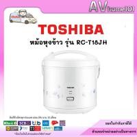 ราคา TOSHIBA RC-T18JH(W) หม้อหุงข้าว 1.80ลิตร (41456481184)