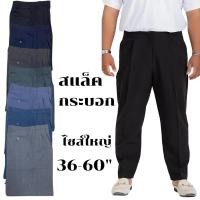 ราคา กางเกงแสลคผู้ชาย ไซส์ใหญ่ 36-60" ต้นขาใหญ่ ผ้าวาเลนติโน่ (26687674584)