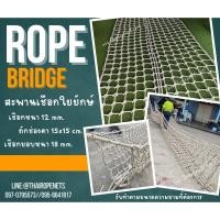 ราคา สะพานเชือกฐานลูกเสือ สะพานเชือกสนามเด็กเล่น สะพานเชือกคาเฟ่เด็ก rope bridge เชือกใยยักษ์ถักปม ติดตั้งง่าย พร้อมใช้งาน (26511537920)