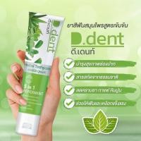 ราคา ยาสีฟัน DENT HERBAL TOOTHPASTE 5im1 PEPERMINT ยาสีฟันสมุนไพรแท้ (25676016898)