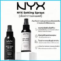 ราคา ของแท้/พร้อมส่ง NYX Setting Spray แต่งหน้า สเปรย์ คงความชมชื้น สเปรย Dewy/Matte Finishing Spray 60ml (29357361023)