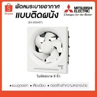 ราคา MITSUBISHI พัดลมดูดอากาศ 8" มิตซูบิชิ EX-20SH5T พัดลมระบายอากาศ (4036483811)