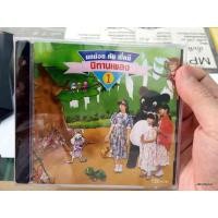 ราคา cd นิทานเพลง นกน้อยกับพี่หมี ชุดที่ 1 audio cd ufo (5616872587)