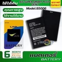 ราคา Battery แบต แบตเตอรี่ LAVA AIS SUPER SMART PLUS GEN 1/S5006 Battery แบต S5006/Ais Gen 1 มีประกัน 6 เดือน (6637997557)