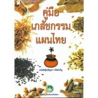 ราคา คู่มือเภสัชกรรมแผนไทย (4396128198)