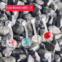 ราคา จิวสะดือพลาสติก✨ซิลิโคน ใสนิ่ม น้ำหนักเบา เรือนแสง ไม่แพ้ไม่คัน ส่งจากไทย ส่งเร็วส่งไว ✨✨ มีบริการเก็บปลายทาง ✨✨ (28341177896)