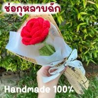 ราคา ช่อดอกไม้ ช่อดอกกุหลาบ กุหลาบ กุหลาบถัก ไหมพรม (26225315802)