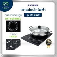 ราคา KASHIWA รุ่น WP-2100 เตาแม่เหล็กไฟฟ้า เตาไฟฟ้า เตาปิ้งย่าง กำลังไฟ 1300วัตต์ ประหยัดไฟ (27286759424)