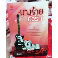 ราคา นางร้ายยั่วรัก (140770733)