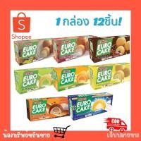 ราคา [3 กล่อง] ยูโร่ พัฟเค้กสอดไส้ (1กล่อง/12ชิ้น) คัสตาร์ดเค้ก 17 กรัม หลายรสชาติ ขนม พัฟเค้กสอดไส้ (40002797227)