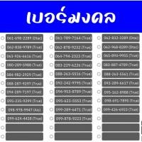 ราคา TRUE1 เบอร์มงคล เสริมดวง เปลี่ยนชีวิตให้ ปังๆ เลือกเบอร์ได้ (22070588209)