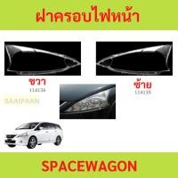 ราคา ฝาครอบเลนส์ไฟหน้า SPACE WAGON SPACEWAGON สเปซวากอน ฝาครอบไฟหน้า เลนส์ไฟหน้า (28910078262)