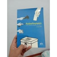 ราคา หนังสือหีบบัตรกับบุญคุณ (4060643751)