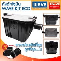 ราคา WAVE ถังดักไขมัน รุ่น WKE KIT ECO ขนาด 15 ลิตร สีดำ ถังดักไขมันใต้ซิงค์ ถังดักไขมันใต้ดิน (29521201342)