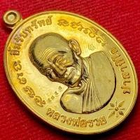 ราคา หลวงพ่อรวย วัดตะโก จ.อยุธยา รุ่น ยิ้มรับทรัพย์ ปี 2563 (41370836967)