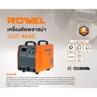 ราคา ROWEL เครื่องตัดพลาสม่า รุ่น CUT-40AC (Air Compressor) เครื่องตัดโลหะ ตัดพลาสม่า เครื่องเชื่อม (22454598775)