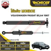 ราคา MONROE โช้คอัพ VOLKSWAGEN พาสสาท (PASSAT) B5,A4 ปี 1997 ขึ้นไป (20078291355)