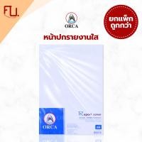 ราคา (ยกแพ็ค) ปกทำรายงาน ปกพลาสติก ปกสันรูด ปกแผ่นใส ยี่ห้อ Orca / แพ็ค (100แผ่น) (28580472808)