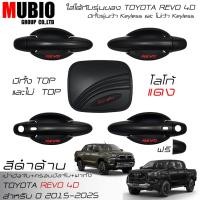 ราคา เบ้ามือจับกลม ครอบมือจับดำ ครอบฝาถังน้ำมัน สีดำด้าน โตโยต้า ไฮลักซ์ รีโว้ 4 ประตู 2015-2024 Toyota Hilux Revo 4 Doors (24777704261)