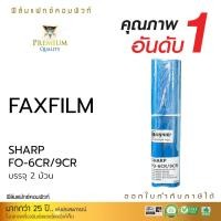 ราคา แฟ็กซ์ฟิล์ม FAX FILM สำหรับ SHARP FO-6CR 9CR สามารถใช้ได้กับเครื่องแฟกซ์ SHARP FO-A Series 650, 660FO (14483557876)