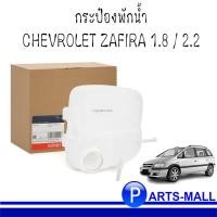 ราคา Chevrolet Zafira เชฟโรเลต ซาฟิร่า : กระป๋องพักน้ำ เชฟโรเลต ซาฟิร่า : TOPRAN : สินค้าไม่รวมฝา (5990534976)