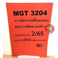 ราคา ชีทเฉลยข้อสอบ MGT3204 การจัดการเปลี่ยนแปลงและการพัฒนาองค์การ 2/65 (24769503862)
