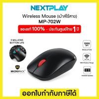 ราคา MICROPACK (เมาส์ไร้สาย) WIRELESS MOUSE MP-702W (16052554286)