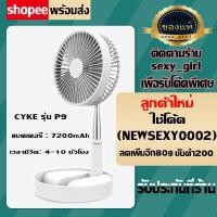ราคา พร้อมส่ง พัดลมยืดได้หดได้ CYKE รุ่น P9 P9S USB Desktop Fan พัดลมไฟฟ้าแบบพกพา พัดลมพับได้ พัดลมตั้งโต๊ะ ประกัน 1 เดือน (4636217084)