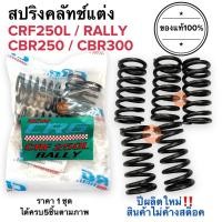 ราคา สปริงครัช CRG แท้100%‼️ปีผลิตใหม่ CRF250L / CRF250 RALLY / CBR250 / CBR300 สปริงคลัทช์CRG สปริงซีอาจี สปริงcrg (22513730056)