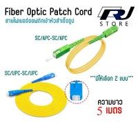 ราคา สายไฟเบอร์ออฟติก (Fiber Optic Patch Cord) SM-SX สายไฟเบอร์สำเร็จรูป SC/UPC SC/APC ยาว 5 เมตร (26692586429)