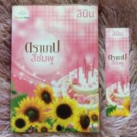ราคา ตราบาปสีชมพู //ลินิน หายาก เกือบเหมือนของใหม่ในซีล มีปกใสใหม่เอี่ยม นิยายเป็นละคร นิยายโรแมนติก หนังสือนิยาย นิยายมือสอง (7258273821)