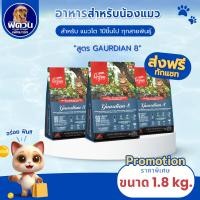 ราคา อาหารแมว Orijen Guardian 8 Cat ขนาด 1.8 กิโลกรัม{อาหารแมวเม็ด} (23118124434)