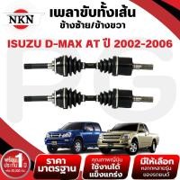 ราคา NKN เพลาขับทั้งเส้น (L/R) ISUZU D-MAX AT ปี 2002-2006 เพลาขับนำเข้าจากญี่ปุ่น (26021904144)