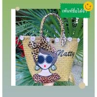 ราคา กระเป๋าสานกระจูดลายเสือเพ้นท์ชื่อ (9908099332)
