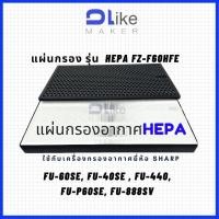 ราคา แผ่นกรองอากาศ​ HEPA FZ-F60HEF สำหรับใส่เครื่อง SHARP รุ่น FU-60SE, FU-40SE , FU-440, FU-P60SE, FU-888SV (7633665309)