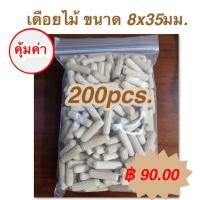 ราคา เดือยไม้ (เกลียวเฉียง) ขนาด 8x35 มม.(200 ตัวต่อแพค) (4015604934)
