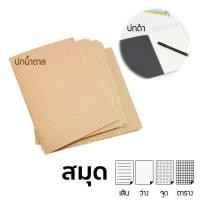ราคา สมุดโน๊ต สมุดบันทึกปกดำ/ปกน้ำตาล (เนื้อถนอมสายตา) ลายตาราง,มีเส้น,ไม่มีเส้น 70 แกรม 32 แผ่น notebook สมุดปกน้ำตาล A5 (5962448499)