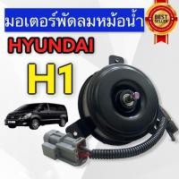 ราคา มอเตอร์พัดลม Hyundai H1 Starex 1(HY) มอเตอร์พัดลมแอร์ ฮุนได เอชวัน สตาร์เร็กซ์ พัดลมหม้อน้ำ H1 (4076323636)
