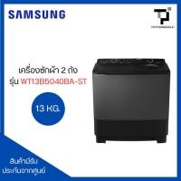 ราคา SAMSUNG เครื่องซักผ้า 2 ถัง 13KG รุ่น WT13B5040BA-ST สีดำ-เทา (41919588693)