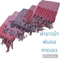ราคา ผ้าขาวม้า พันคอ คาดเอว ผ้าฝ้าย ทอมือ ผ้าทอ หลากสี (19695678160)