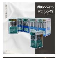 ราคา เข็มจักรลาดึงยาง UO#113 ยี่ห้อ DOTEC จักรเย็บอุตสาหกรรมสำหรับจักรลาดึงยาง (43604400532)